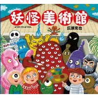 妖怪美術館