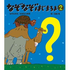 なぞなぞはじまるよ　　　２ The riddle begins 2