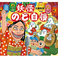 妖怪のど自慢