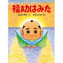 画像をギャラリービューアに読み込む, 福助はみた
