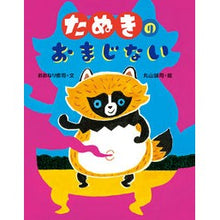 Load image into Gallery viewer, たぬきのおまじない
