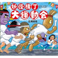 Load image into Gallery viewer, 妖怪横丁大運動会
