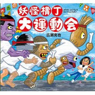 妖怪横丁大運動会