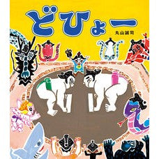 ＃丸山誠司 ＃どひょー ﾏﾙﾔﾏｻﾄｼ 絵本館 :9784871105132