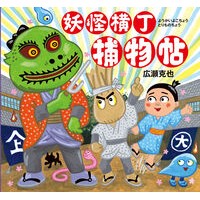 ＃広瀬克也 ＃妖怪横丁捕物帖 ﾋﾛｾｶﾂﾔ 絵本館 :9784871105286