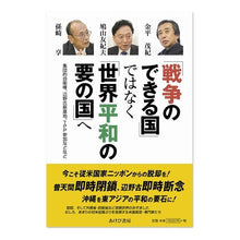 画像をギャラリービューアに読み込む, 「戦争のできる国」ではなく「世界平和の要
