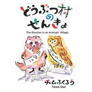 どうぶつ村のせんきょ