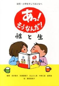 #浅井春夫 #あっ！そうなんだ！性と生幼児・小学生そ