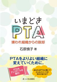 #石原慎子 #いまどきＰＴＡ嫌われ組織からの脱却 :9784871773652