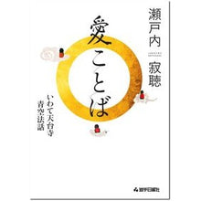 画像をギャラリービューアに読み込む, 愛ことば　いわて天台寺青空法話 Setouchi Jakucho
