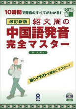 画像をギャラリービューアに読み込む, #紹文周 #紹文周の中国語発音完全マスター :9784872175837
