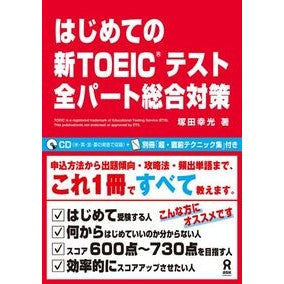 はじめての新ＴＯＥＩＣ全パート総合対策