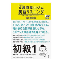 画像をギャラリービューアに読み込む, ４週間集中ジム英語リスニ　初級　１　改新
