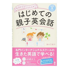 画像をギャラリービューアに読み込む, はじめての親子英会話　ＣＤ付
