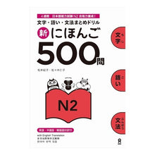 Load image into Gallery viewer, 新にほんご５００問　Ｎ２
