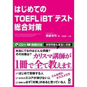 はじめてのＴＯＥＦＬｉＢＴテスト総合対策