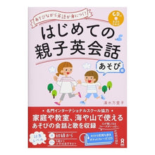 画像をギャラリービューアに読み込む, はじめての親子英会話　あそび編　ＣＤ付
