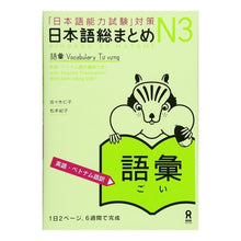 画像をギャラリービューアに読み込む, 日本語総まとめ　Ｎ３　語彙　英語・ベトナ
