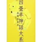 画像をギャラリービューアに読み込む, 四畳半神話大系
