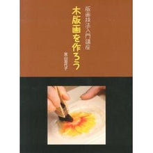 画像をギャラリービューアに読み込む, 版画技法入門講座　木版画を作ろう
