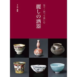 見て・買って楽しむ　麗しの酒器