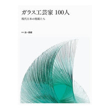 画像をギャラリービューアに読み込む, ガラス工芸家１００人
