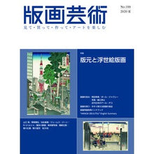 画像をギャラリービューアに読み込む, 版画芸術　１８８

