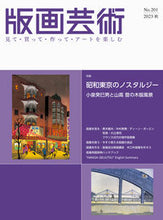 画像をギャラリービューアに読み込む, #阿部出版 #版画芸術２０１
