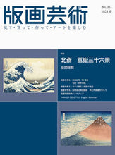 画像をギャラリービューアに読み込む, #阿部出版 #版画芸術２０３

