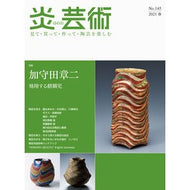 炎芸術　１４５