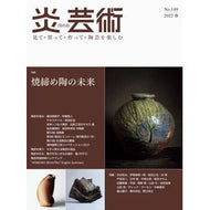 炎芸術　１４９