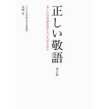 Load image into Gallery viewer, 正しい敬語　第２版
