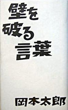 画像をギャラリービューアに読み込む, #岡本太郎 #壁を破る言葉 :9784872574258
