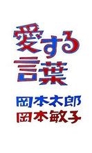 画像をギャラリービューアに読み込む, #岡本太郎 #愛する言葉
