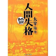 画像をギャラリービューアに読み込む, 人間失格　まんがで読破
