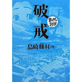 破戒　まんがで読破
