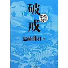 Load image into Gallery viewer, 破戒　まんがで読破
