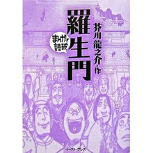 画像をギャラリービューアに読み込む, 羅生門　まんがで読破
