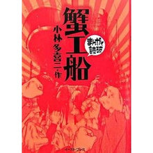 Load image into Gallery viewer, 蟹工船　まんがで読破
