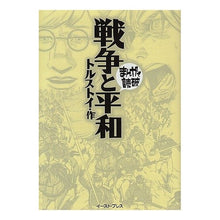 画像をギャラリービューアに読み込む, 戦争と平和　まんがで読破
