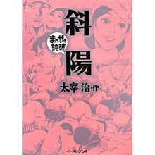画像をギャラリービューアに読み込む, 斜陽　まんがで読破
