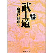 画像をギャラリービューアに読み込む, 武士道　まんがで読破
