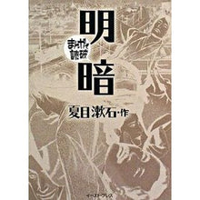 Load image into Gallery viewer, 明暗　まんがで読破 Natsume Soseki
