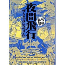 画像をギャラリービューアに読み込む, 夜間飛行　まんがで読破
