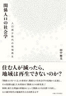 #田中輝美 #関係人口の社会学