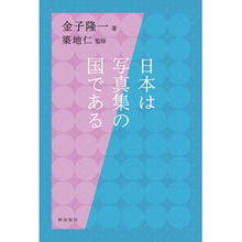 Load image into Gallery viewer, 日本は写真集の国である
