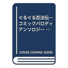 画像をギャラリービューアに読み込む, ぐるぐる忍法伝　　　８　コミックパロディ
