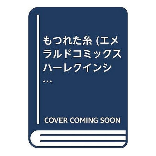 もつれた糸