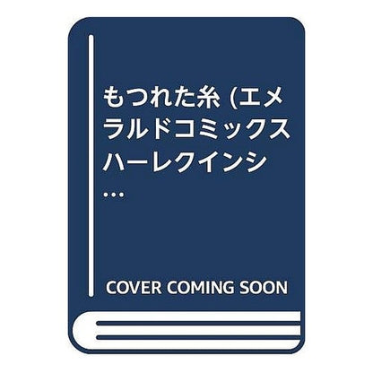 もつれた糸