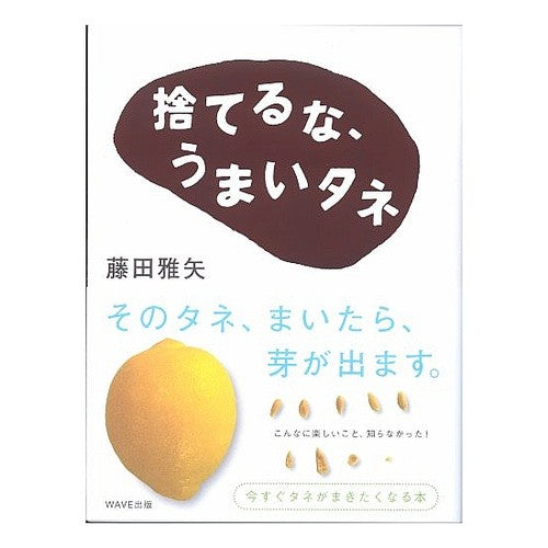 捨てるな、うまいタネ